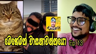 මෙහෙමත් වාසනාවන්තයො EPI 13 SRI LANKAN ATHAL MEME Kasuwa [upl. by Abrahamsen]