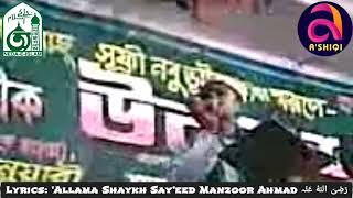 আমারই মাস্তী নাবী পারাস্তী Amaroi Masti Nabi Parasti Allama Shaykh Sayeed Manzoor Ahmad Ra [upl. by Nonnahs]