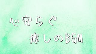 【癒しの音楽】著作権フリー音源•BGM 2時間リラクゼーション [upl. by Ahsatan69]