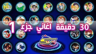 Spacetoon 🎵 أكثر من 30 دقيقة اروع اغاني سبيستون  الجزء 1 [upl. by Milty191]