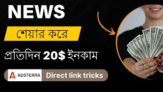 Adsterra 300 ইনকাম  Adstraa direct link earning tricks  Adsterra Direct Link Earning Bangla [upl. by Eicats]