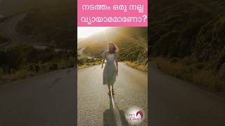 നടത്തം ഒരു നല്ല വ്യായാമമാണോshortsshort shortfeed shortsfeed shortvideo shortsvideo exercise [upl. by Neill]