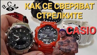 КАК СЕ СВЕРЯВАТ СТРЕЛКИТЕ НА ПОВЕЧЕТО ЧАСОВНИЦИ CASIO аСм [upl. by Niuqaoj]