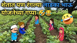 शेतात पण रंगल्या लाडका भाऊ योजनेच्या गप्पा  Vidarbhatli maja  Marathi comedy video [upl. by Naek219]