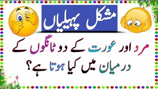 Paheliyan in urdu with answers amp Riddles  Common sense Questions  Facts about world quiz [upl. by Nirok]