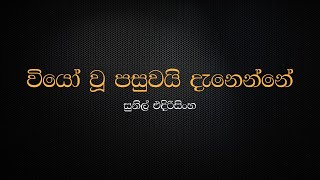 Viyo Wu Pasuwai Danenne  Sunil Edirisinghe [upl. by Myrtia]