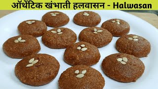 हलवासन रेसिपी खंभाति हलवासन रेसिपी  Halwasan Recipe in Hindi  Diwali Sweet [upl. by Nee]