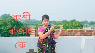 Bongshi Bajay Ke Re Sokhi Dance l বংশী বাজাই কে l Bangla Gaan Dance Video l Dance Queen Ayantika [upl. by Christel]