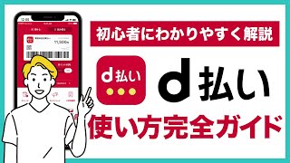 【docomoユーザー必見】d払いの使い方完全ガイド！支払い方法を初心者の人にもわかりやすく解説 [upl. by Chanda]