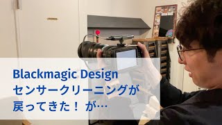 Blackmagic Designセンサークリーニングが戻ってきた！ が… [upl. by Sindee]