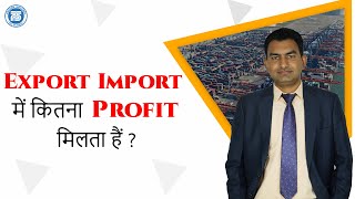 Profit in Export Import Business  Margin Import Export Business  Import Export Business In India [upl. by Amar]