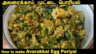 Avarakkai Egg Poriyal Recipe in Tamil  ThiruTamizhan [upl. by Aluin346]