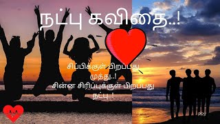 நட்பு கவிதை  natpu kavithai in tamil  friendship kavithai [upl. by Hogg91]