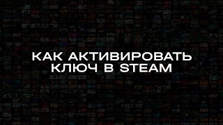 Как активировать ключ в Steam 2024 [upl. by Felicio]