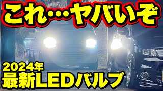 【2024最新】ヘッドライトを今より明るくしたい人は絶対に見てください‼️ [upl. by Asirram]