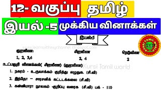 12th tamil iyal 5 important questions [upl. by Rosemari1]