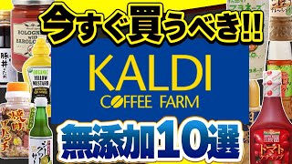 【無添加】買わないと損するカルディで絶対に買うべき無添加調味料10選【おすすめ】 [upl. by Anelahs]