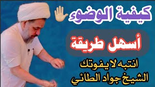 كيفية الوضوء أبسط طريقة لا تفوتكم الخادم شيخ جواد الطائي [upl. by Awjan582]