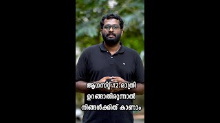 വർഷത്തിലൊരിക്കല്‍ സംഭവിക്കുന്ന പെർസീഡ് ഉല്‍ക്കാവർഷം ഇത്തവണ ആഗസ്റ്റ് 12 ന് [upl. by Ativ362]