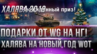 ПОДАРКИ НА НОВЫЙ ГОД WOT 2019 В ДЕКАБРЕ НОВОГОДНИЕ АКЦИИ КОРОБКИ С ПРЕМ ТАНКАМИ В world of tanks [upl. by Ennadroj]