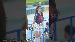 미드 1황 김현영 치어리더 [upl. by Foscalina]