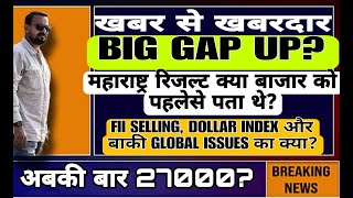 खबर से खबरदार BIG GAP UP महाराष्ट्र रिजल्ट बाजार को पहलेसे पताथे सोमवार कैसे करे ट्रेड 2529 Nov [upl. by Frohne]