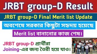 JRBT groupD Final Merit listএর কাজ শেষ  Result কবে নাগাদ দেবে  Update [upl. by Isaacson542]