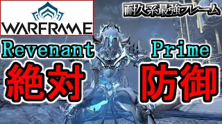 【Warframe】完全無敵！最強の耐久フレーム『Revenant Prime』のアビリティ＆ビルド紹介 [upl. by Corri]