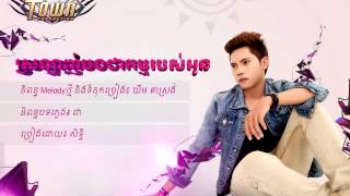 ស្រឡាញ់បងជាកម្មរបស់អូនSro Lanh Bong Chea Kam Robos Oun [upl. by Asylla]