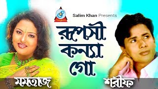 Momtaz Sharif Uddin  Ruposhi Konnago  রূপশী কন্যাগো  Bangla Baul Song 2018  Sangeeta [upl. by Marinna970]