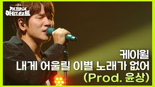 케이윌  내게 어울릴 이별 노래가 없어 Prod 윤상 더 시즌즈지코의 아티스트  KBS 240628 방송 [upl. by Yknarf756]