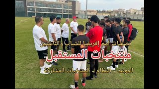 تنطلق بعد أيام بمشاركة منتخب مصر  نظام وموعد تصفيات أمم إفريقيا للشباب والناشئين [upl. by Schlosser856]