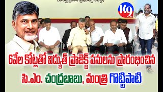 6వేల కోట్లతో విద్యుత్ ప్రాజెక్ట్ పనులను ప్రారంభించిన CM చంద్రబాబు మంత్రి గొట్టిపాటి [upl. by Kissel991]