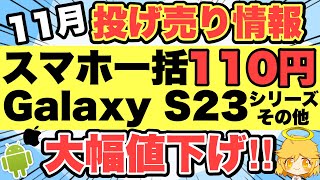 【11月投げ売り情報】なんとスマホが一括110円‼️あの人気スマホも続々値下げ【docomoauSoftBankUQモバイルGalaxyS2323UltraPixel8iPhone14】 [upl. by Ococ]