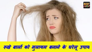 रूखे बालों को मुलायम बनाने के घरेलू उपाय  HOME REMEDIES FOR DRY HAIR [upl. by Nahtnaoj293]