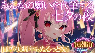 【毎週日曜22時はディルカジナイト】７が付く日✨七夕です！みんなの願いを書くよ！ついでに旧暦の３周年もぬるっと祝う【桜ノ宮レイディルカジVtuber】 [upl. by Susanna]