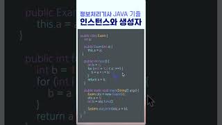 정보처리기사 실기 기출문제 JAVA 문제해설 생성자와 멤버변수 접근 Shorts [upl. by Evadne]