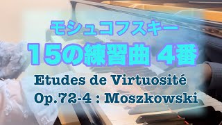 モシュコフスキー 15の練習曲 4番Moszkowski  Etudes de Virtuosité Op724 [upl. by Iorio518]