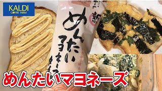 【カルディ】めんたいマヨネーズを買って試食！！ [upl. by Gudren414]