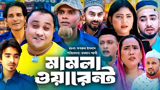 Sylheti Natok  সিলেটি নাটক  মামলা ওয়ারেন্ট l Mamla Warent  আব্দুল হাসিমের নাটক 2023 [upl. by Arihsay366]