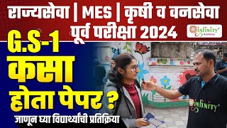 mpsc mes prelims exam 2024  कसा होता पेपर 1  mpsc prelims cut off  mpsc rajyaseva exam mpsc [upl. by Nylarak591]