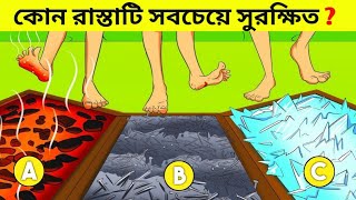 এরমধ্যে কোন রাস্তাটি সবচেয়ে সুরক্ষিতPart 48Question and Answer [upl. by Eruot]