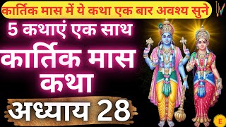 कार्तिक मास कथा  अध्याय 28  Kartik Maas Ki Katha Day28  kartik mahatmya adhyay 28 [upl. by Ethben]