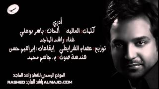 راشد الماجد  ادري  2012 [upl. by Siaht]