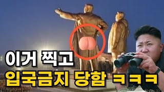 김일성 빵댕이 찍어서 북한 입국금지 당한 사진작가 ㅋㅋㅋ [upl. by Mcgean]