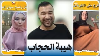 اجيتدحك 1 😂 وين الحجاب [upl. by Nnylyaj798]