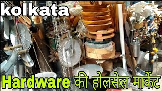 Hardware wholesale bazar kolkata  हार्डवेयर की सबसे सस्ती होलसेल मार्केटकोलकत्ता [upl. by Sicular]