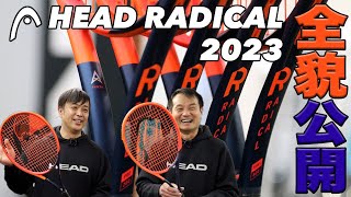 【HEAD Tennis】みんなのラジカルに『オーセチック』搭載！！2023年最新モデル全貌公開！！ [upl. by Kappenne]