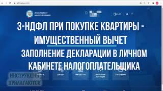 Как заполнить декларацию 3НДФЛ в личном кабинете в 2021 году на имущественный налоговый вычет [upl. by Joelie]