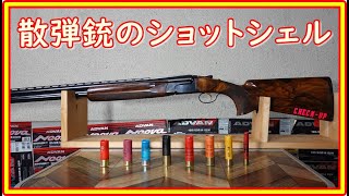 クレー射撃 散弾銃の弾 ショットシェルについて ＃102 [upl. by Floria]